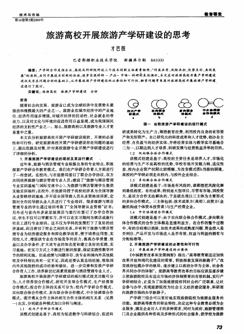 旅游高校开展旅游产学研建设的思考