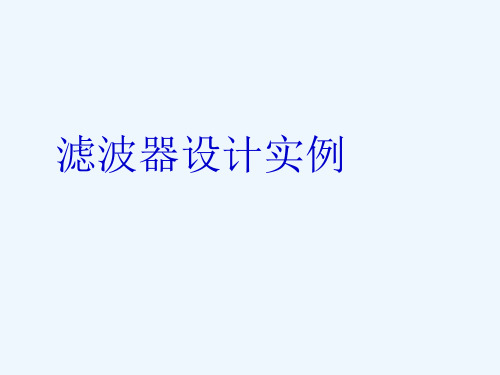 现代滤波器设计讲座(2-2滤波器设计实例)