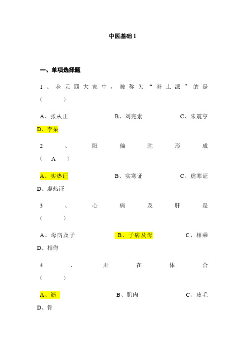 17年山东大学期末考试中医基础1