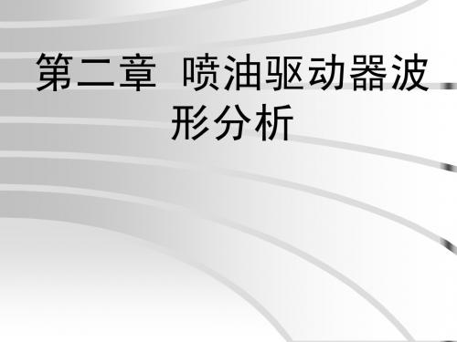 5电控汽车波形分析——喷油器波形分析