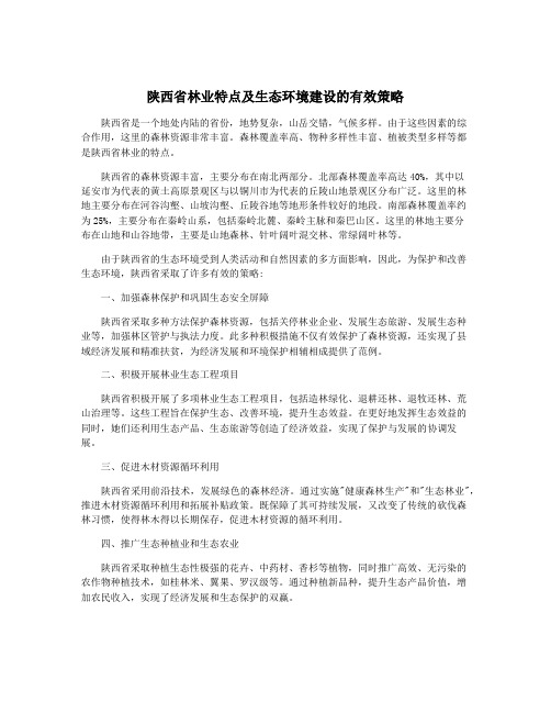 陕西省林业特点及生态环境建设的有效策略