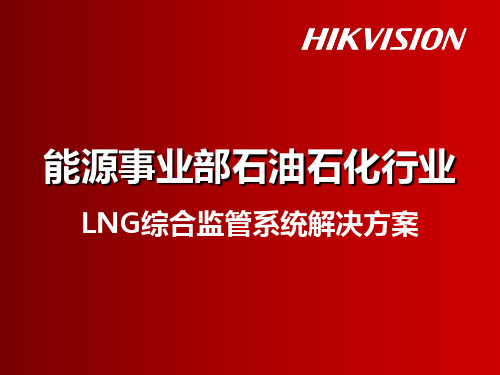 LNG综合监管系统解决方案(采集)