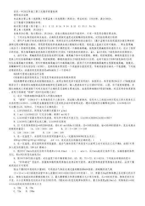 安徽省安庆一中2012届高三第三次模拟考试(理综).pdf