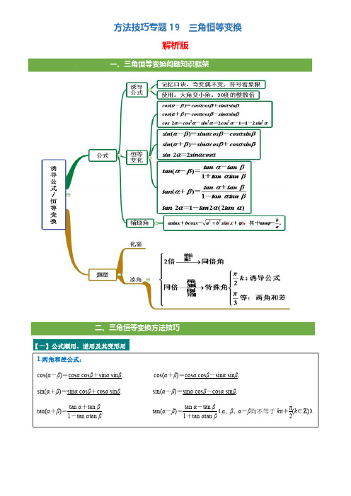 2021新高考数学二轮复习技巧大全 百天冲刺专题练习19 三角恒等变换(解析版)