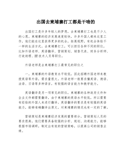 出国去柬埔寨打工都是干啥的