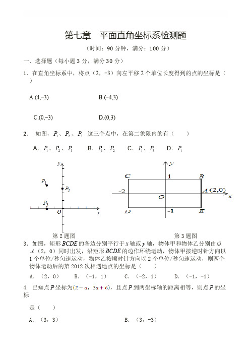 人教版七年级下第七章平面直角坐标系整章检测题含答案