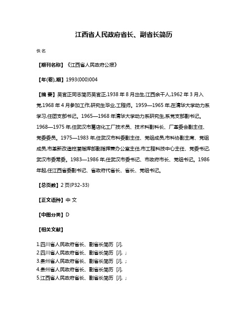 江西省人民政府省长、副省长简历