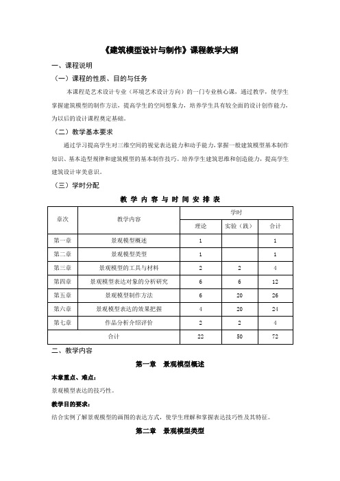 建筑模型设计与制作课程教学大纲