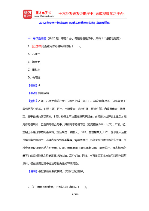 2012-2014年全国一级建造师《公路工程管理与实务》真题及详解【圣才出品】