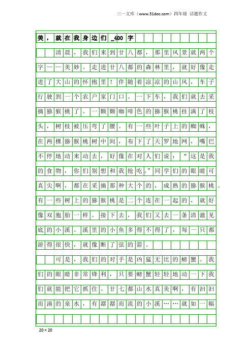 四年级话题作文：美,就在我身边们_400字