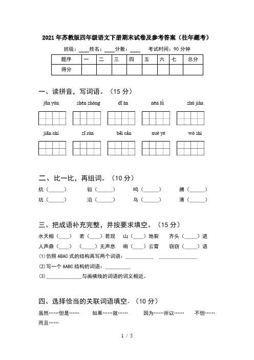 2021年苏教版四年级语文下册期末试卷及参考答案(往年题考)