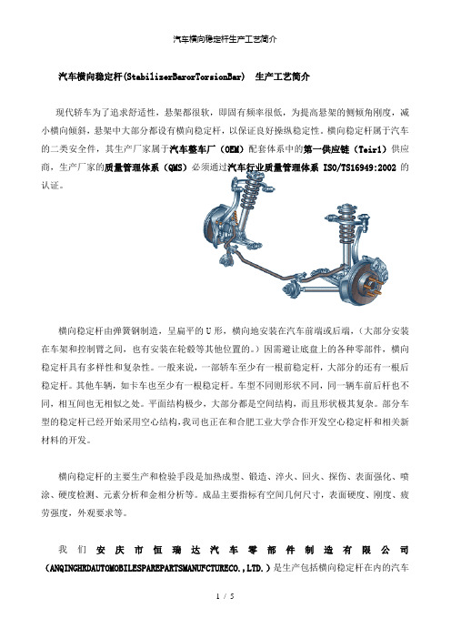 【精品】汽车横向稳定杆生产工艺简介