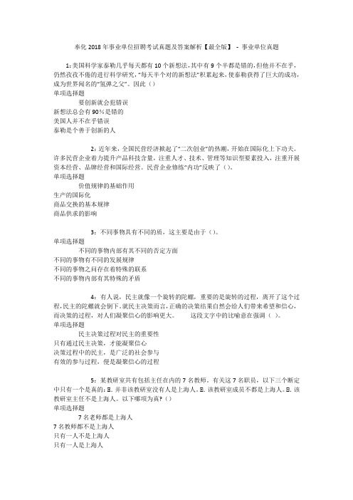 奉化2018年事业单位招聘考试真题及答案解析【最全版】 - 事业单位真题