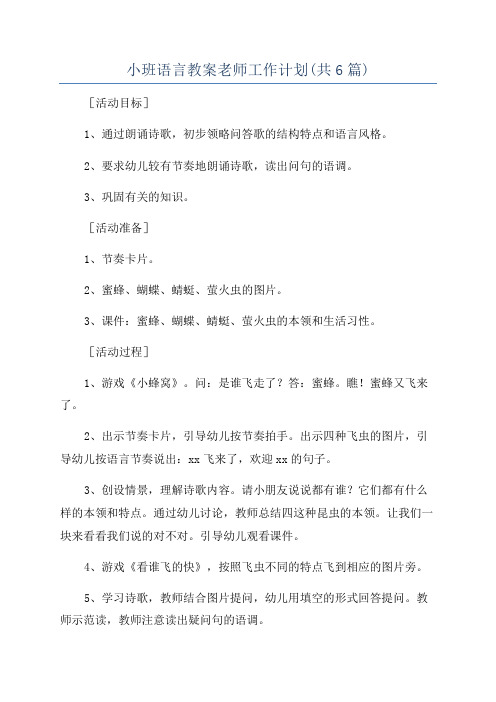 小班语言教案老师工作计划(共6篇)