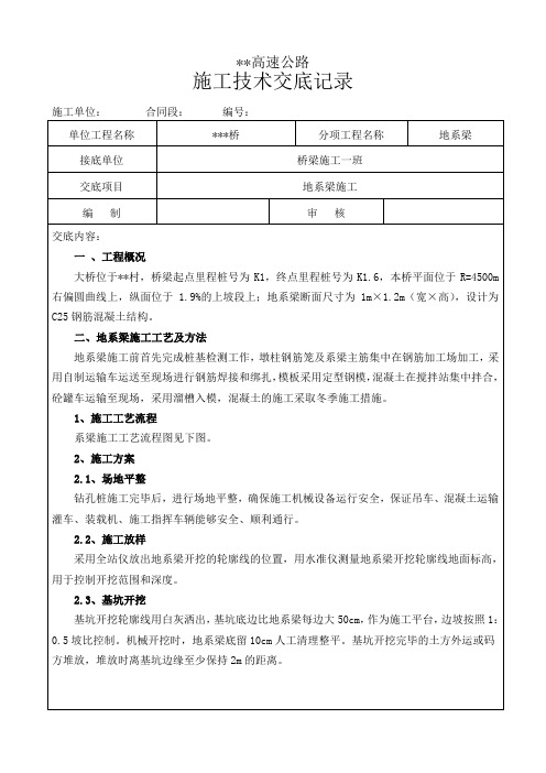 地系梁施工技术交底(初稿)