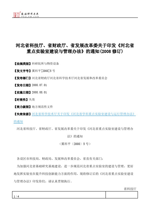 河北省科技厅、省财政厅、省发展改革委关于印发《河北省重点实验