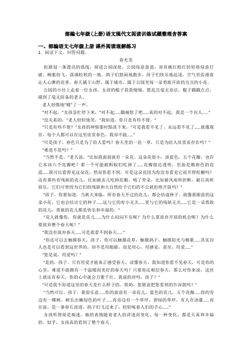 部编七年级(上册)语文现代文阅读训练试题整理含答案