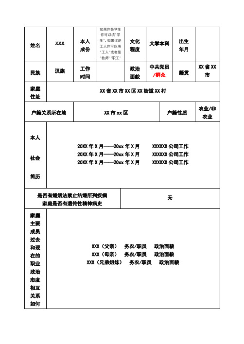 结婚函调报告表