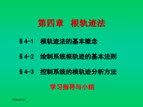 第4章自动控制原理根轨迹法分析