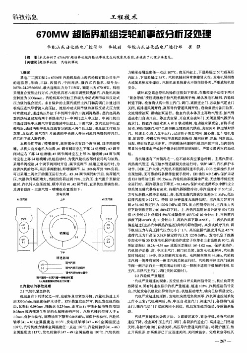 670MW超临界机组汽轮机事故分析及处理