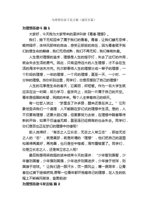 为理想而奋斗发言稿（通用5篇）