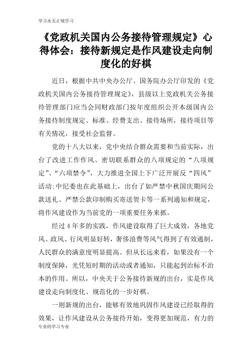 《党政机关国内公务接待管理规定》心得总结性材料及其心得体会：接待新规定是作风建设走向制度化的好棋