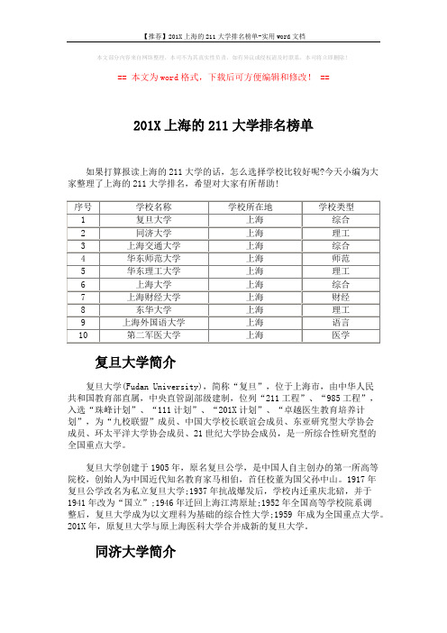 【推荐】201X上海的211大学排名榜单-实用word文档 (2页)