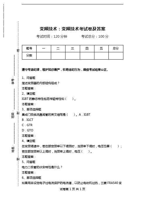 变频技术：变频技术考试卷及答案.doc