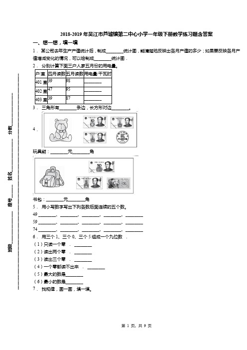 2018-2019年吴江市芦墟镇第二中心小学一年级下册数学练习题含答案