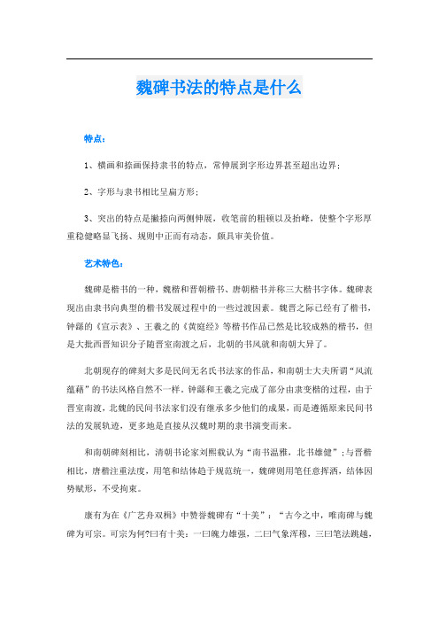 魏碑书法的特点是什么