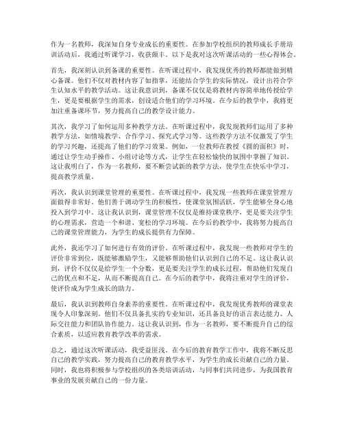 教师成长手册听课心得体会