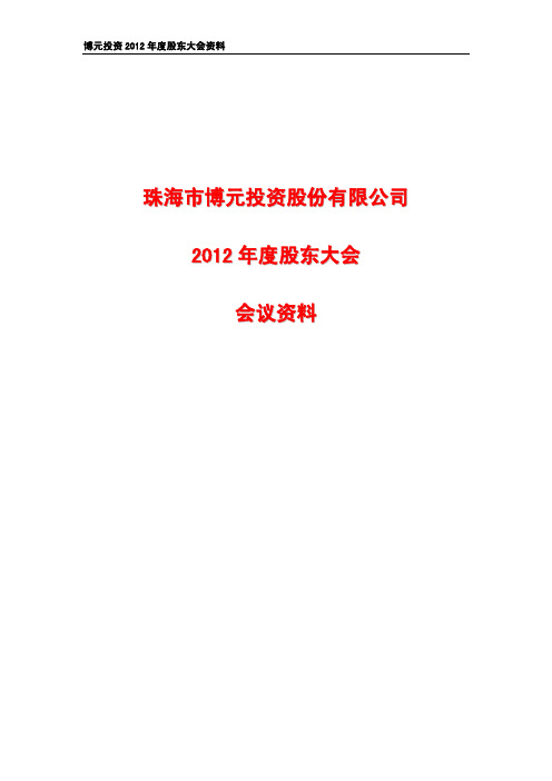 博元投资2012年度股东大会会议资料