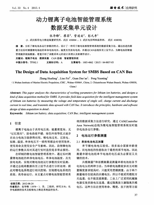 动力锂离子电池智能管理系统数据采集单元设计