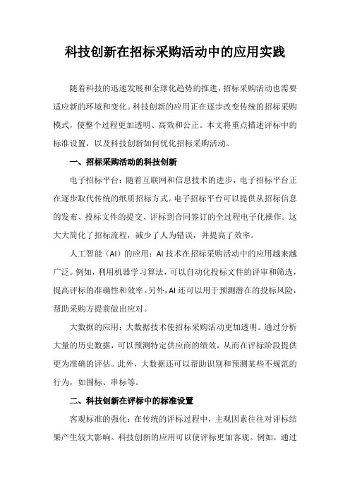 科技创新在招标采购活动中的应用实践