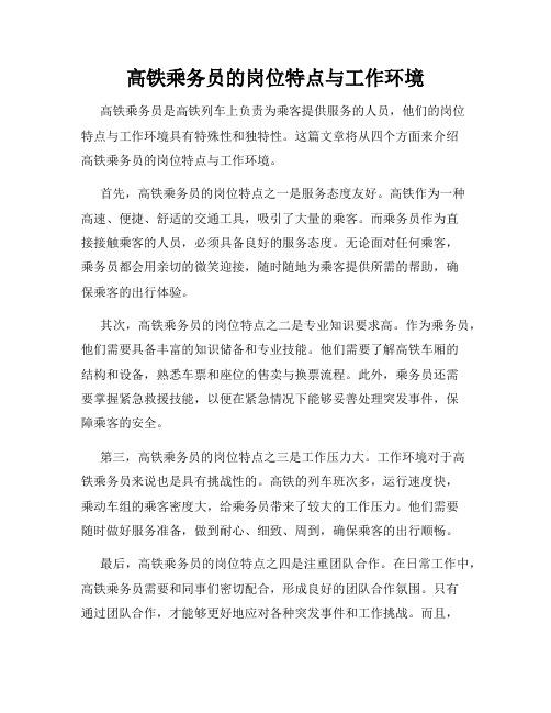 高铁乘务员的岗位特点与工作环境