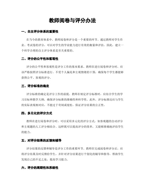 教师阅卷与评分办法