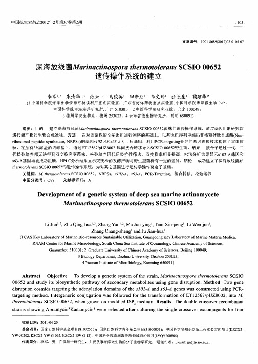 深海放线菌Marinactinospora thermotolerans SCSIO 00652遗传操作系统的建立