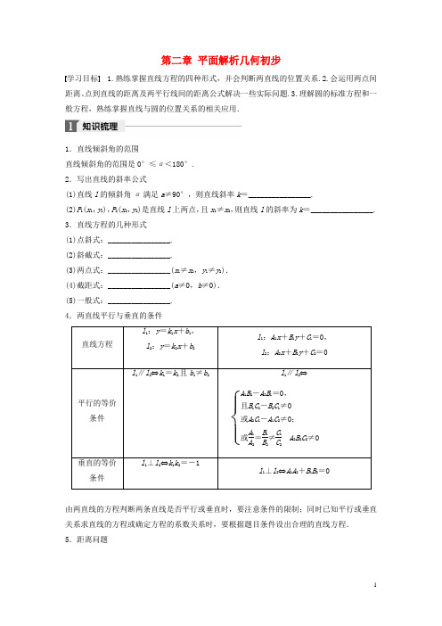 高中数学第二章平面解析几何初步章末复习课学案新人教B版必修2