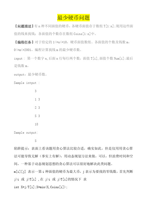 C++程序 最少硬币问题