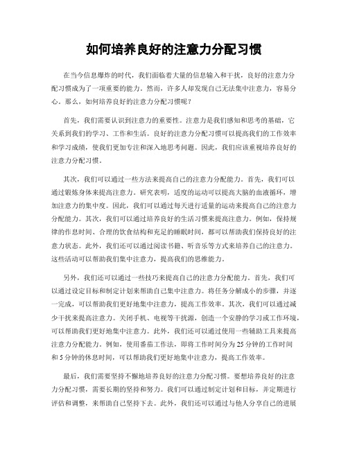 如何培养良好的注意力分配习惯