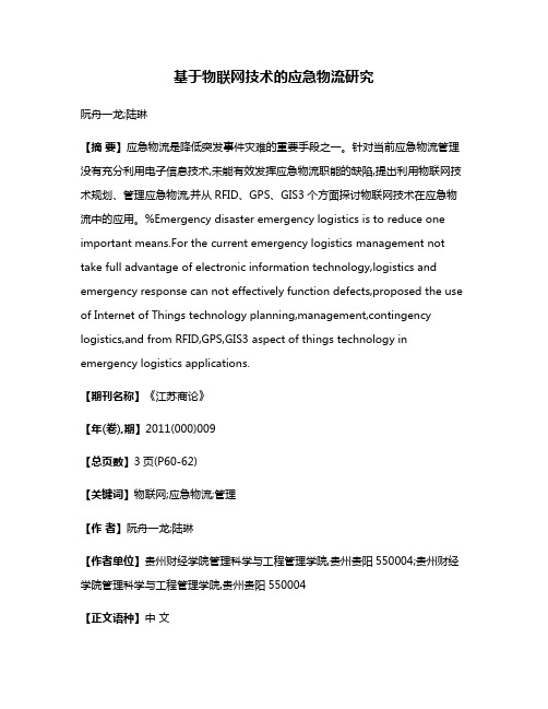 基于物联网技术的应急物流研究