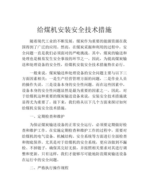 给煤机安装安全技术措施