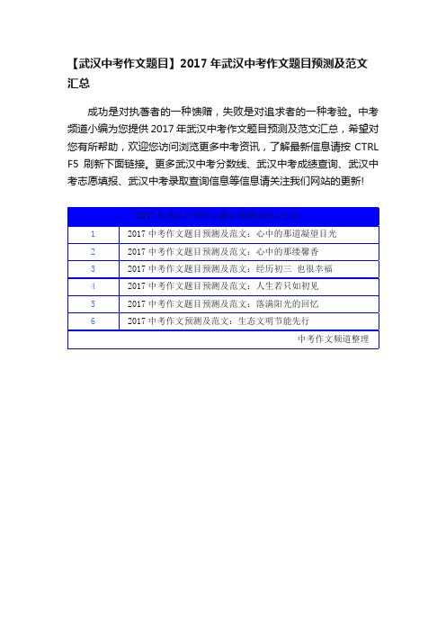 【武汉中考作文题目】2017年武汉中考作文题目预测及范文汇总