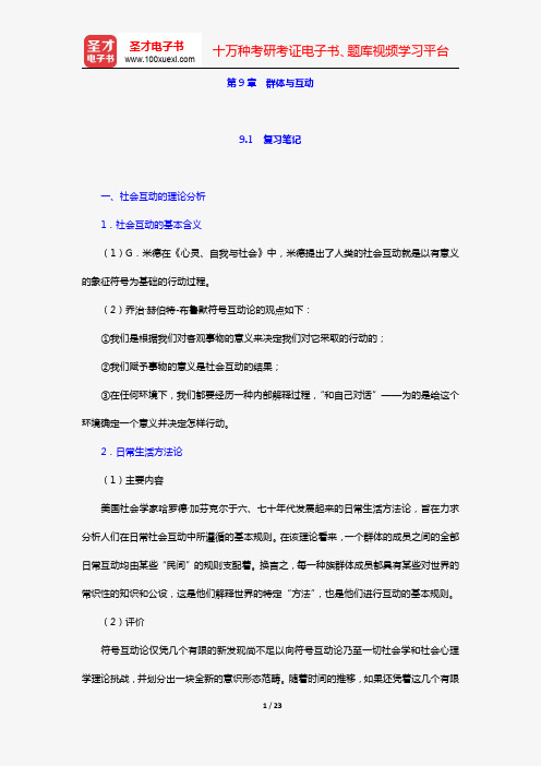 周晓虹《现代社会心理学》笔记+考研真题详解(第9章 群体与互动)【圣才出品】