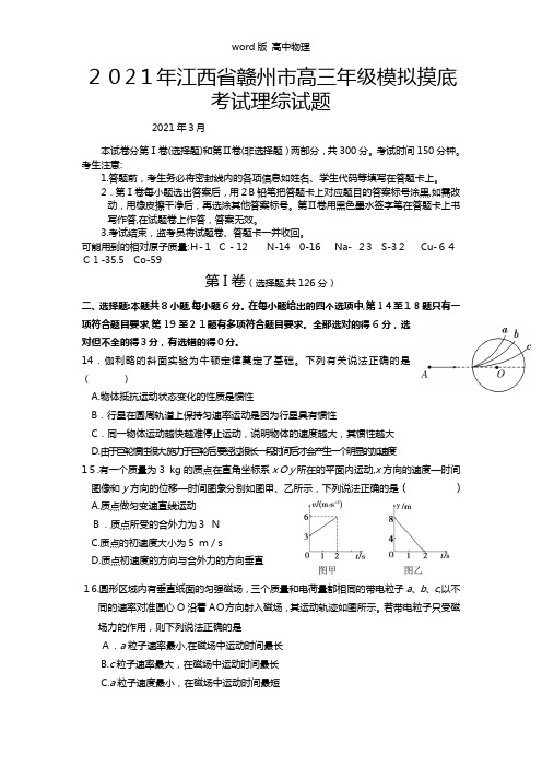 江西省赣州市2021年高三下学期第一次模底考试理综物理试题