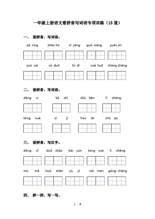 一年级上册语文看拼音写词语专项训练(15道)