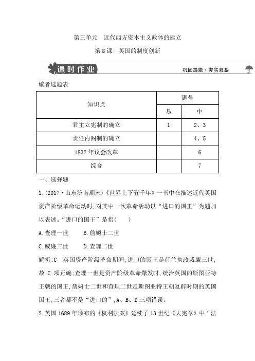 高中历史岳麓版必修一试题：第8课 英国的制度创新 Word版含解析