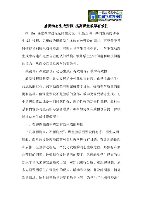 捕捉动态生成资源,提高课堂教学有效性