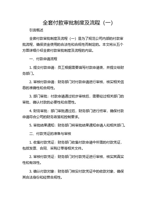 全套付款审批制度及流程(一)