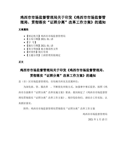 鸡西市市场监督管理局关于印发《鸡西市市场监督管理局、贯彻落实“证照分离”改革工作方案》的通知